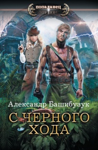Книга С черного хода Книга С черного хода