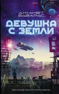 Книга Девушка с Земли Книга Девушка с Земли