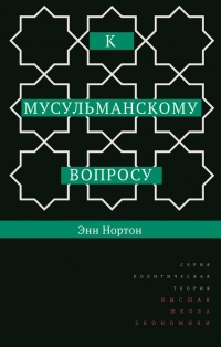 Книга К мусульманскому вопросу Книга К мусульманскому вопросу