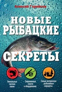 Книга Новые рыбацкие секреты Книга Новые рыбацкие секреты