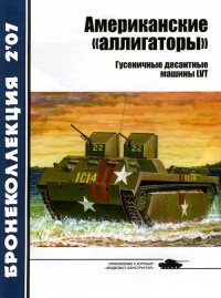 Книга Американские «аллигаторы». Гусеничные десантные машины LVT