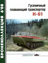 Книга Гусеничный плавающий транспортер К-61 Книга Гусеничный плавающий транспортер К-61