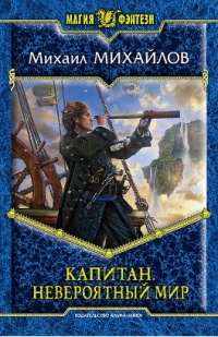 Книга Капитан. Невероятный мир Книга Капитан. Невероятный мир