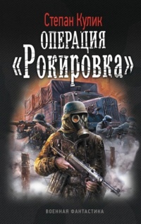 Книга Операция 2 "Рокировка" Книга Операция 2 "Рокировка"