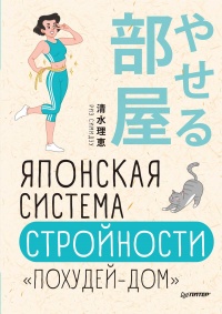 Книга Японская система стройности «Похудей-дом» Книга Японская система стройности «Похудей-дом»