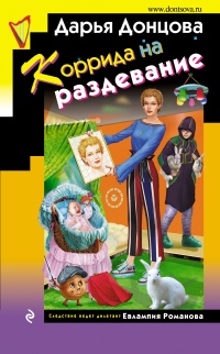 Книга Коррида на раздевание Книга Коррида на раздевание