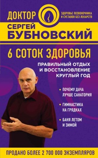 Книга 6 соток здоровья. Правильный отдых и восстановление круглый год Книга 6 соток здоровья. Правильный отдых и восстановление круглый год