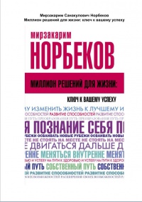 Книга Миллион решений для жизни. Ключ к вашему успеху