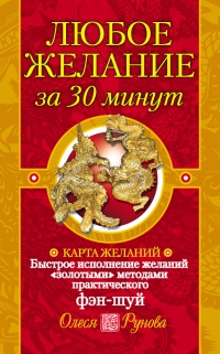 Книга Любое желание за 30 минут. Карта желаний. Быстрое исполнение желаний «золотыми» методами практического фэн-шуй Книга Любое желание за 30 минут. Карта желаний. Быстрое исполнение желаний «золотыми» методами практического фэн-шуй