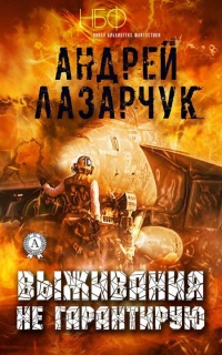 Книга Выживания не гарантирую Книга Выживания не гарантирую