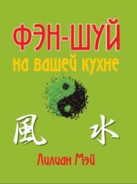 Книга Фэн-шуй на вашей кухне Книга Фэн-шуй на вашей кухне