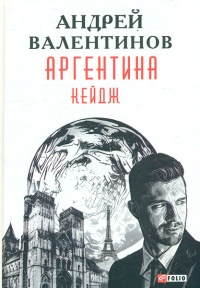 Книга Аргентина. Кейдж Книга Аргентина. Кейдж