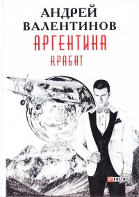 Книга Аргентина. Крабат Книга Аргентина. Крабат