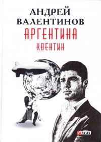 Книга Аргентина. Квентин Книга Аргентина. Квентин