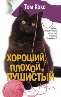 Книга Хороший, плохой, пушистый Книга Хороший, плохой, пушистый
