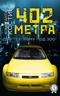 Книга 402 метра Книга 402 метра