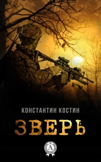Книга Зверь Книга Зверь