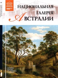 Книга Национальная галерея Австралии Книга Национальная галерея Австралии