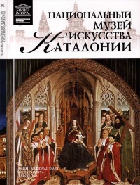 Книга Национальный музей искусства Каталонии. Барселона Книга Национальный музей искусства Каталонии. Барселона