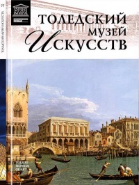Книга Толедский музей искусств Книга Толедский музей искусств