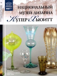 Книга Национальный музей дизайна Купер-Хьюитт Нью-Йорк Книга Национальный музей дизайна Купер-Хьюитт Нью-Йорк