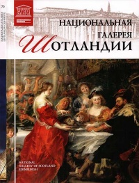 Книга Национальная галерея Шотландии Книга Национальная галерея Шотландии