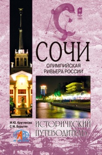 Книга Сочи. Олимпийская Ривьера России Книга Сочи. Олимпийская Ривьера России