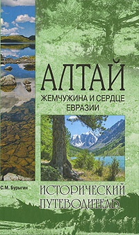 Книга Алтай. Жемчужина и сердце Евразии Книга Алтай. Жемчужина и сердце Евразии