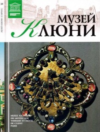 Книга Музей Клюни Книга Музей Клюни