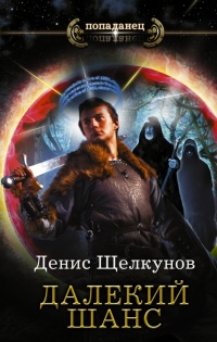 Книга Далекий шанс Книга Далекий шанс