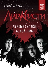 Книга «Агата Кристи». Чёрные сказки белой зимы Книга «Агата Кристи». Чёрные сказки белой зимы