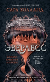 Книга Эверлесс. Узники времени и крови Книга Эверлесс. Узники времени и крови