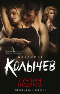 Книга Лучшая подруга Книга Лучшая подруга