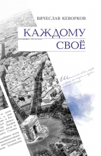 Книга Каждому свое Книга Каждому свое