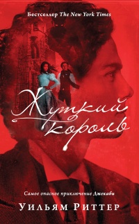 Книга Жуткий король Книга Жуткий король