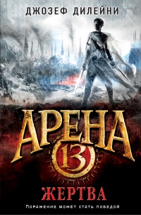 Книга Арена 13. Жертва Книга Арена 13. Жертва