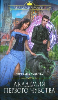 Книга Академия первого чувства Книга Академия первого чувства