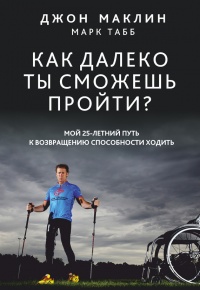 Книга Как далеко ты сможешь пройти? Книга Как далеко ты сможешь пройти?