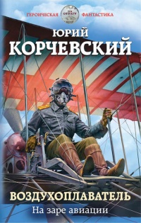 Книга Воздухоплаватель. На заре авиации Книга Воздухоплаватель. На заре авиации