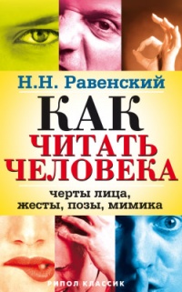 Книга Как читать человека. Черты лица, жесты, позы, мимика Книга Как читать человека. Черты лица, жесты, позы, мимика
