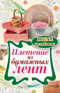 Книга Плетение из бумажных лент Книга Плетение из бумажных лент