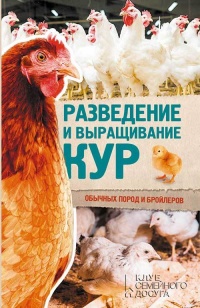 Книга Разведение и выращивание кур обычных пород и бройлеров Книга Разведение и выращивание кур обычных пород и бройлеров