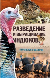 Книга Разведение и выращивание индюков, перепелок и цесарок Книга Разведение и выращивание индюков, перепелок и цесарок