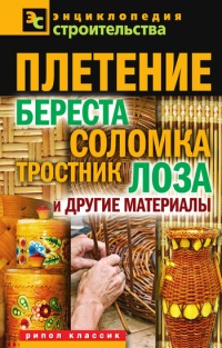 Книга Плетение: береста, соломка, тростник, лоза и другие материалы Книга Плетение: береста, соломка, тростник, лоза и другие материалы
