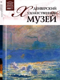 Книга Денверский художественный музей Книга Денверский художественный музей
