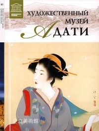 Книга Художественный музей Адати. Япония Книга Художественный музей Адати. Япония