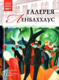 Книга Галерея Ленбаххаус Мюнхен