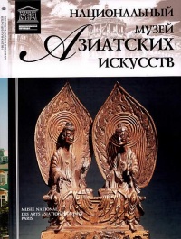 Книга Национальный музей азиатских искусств Париж Книга Национальный музей азиатских искусств Париж