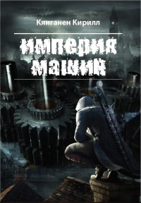 Книга Империя Машин Книга Империя Машин