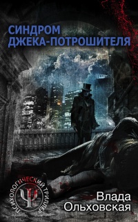 Книга Синдром Джека-потрошителя Книга Синдром Джека-потрошителя